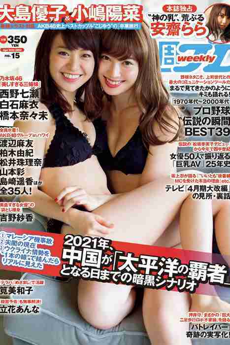 [weekly play boy花花公子週刊]ID198 2014 No.15 大島優子 小嶋陽菜 吉野紗香 乃木坂46 AKB48 筧美和子 立花あんな 安齋らら あやみ旬果