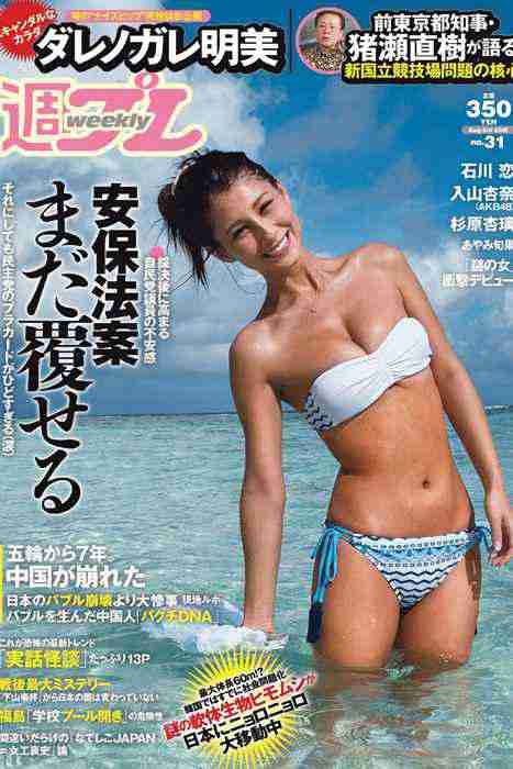 [weekly play boy花花公子週刊]ID241 2015 No.31 ダレノガレ明美 入山杏奈 石川恋 都丸纱也华 彩美旬果[34P 24.8M]